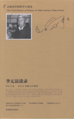 李元访谈录