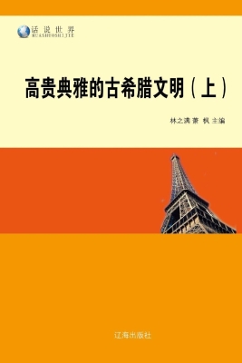 高贵典雅的古希腊文明
