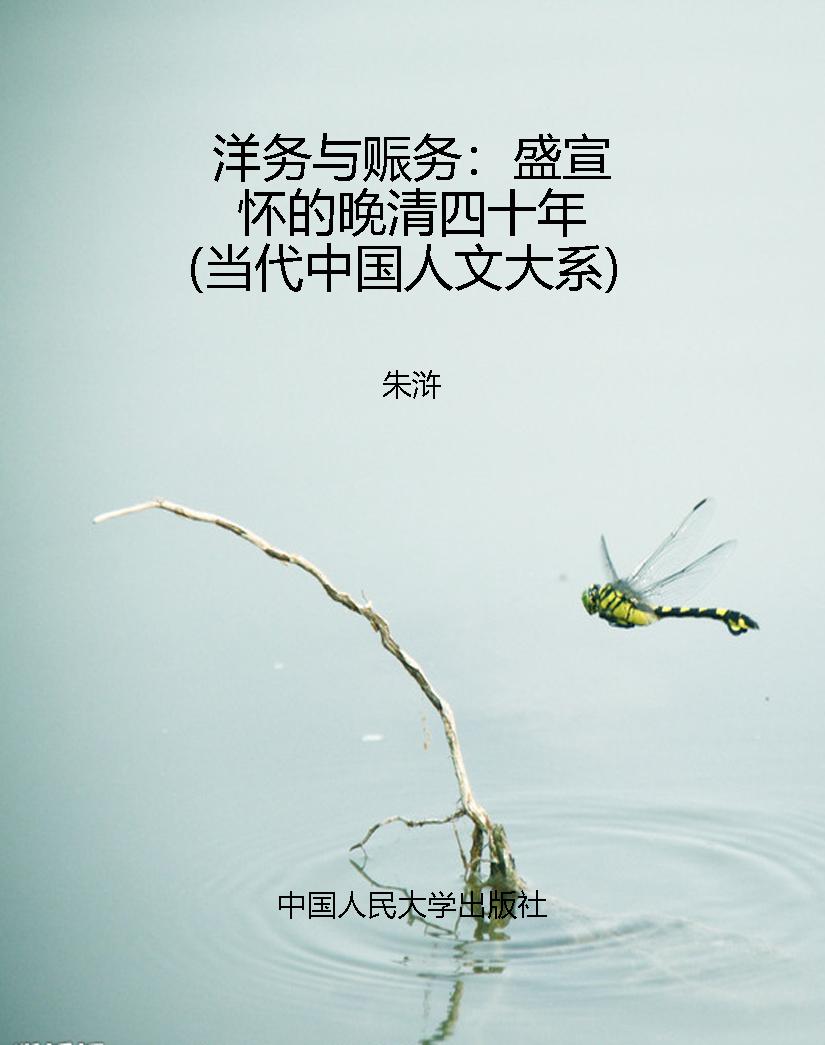 洋务与赈务：盛宣怀的晚