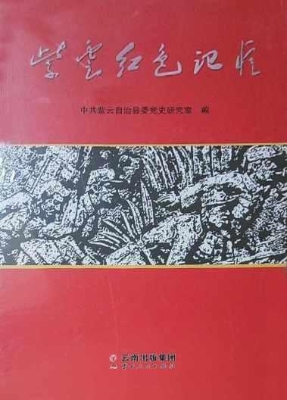 紫云红色记忆