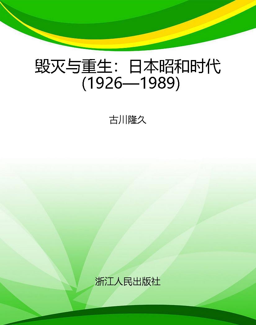 毁灭与重生：日本昭和时