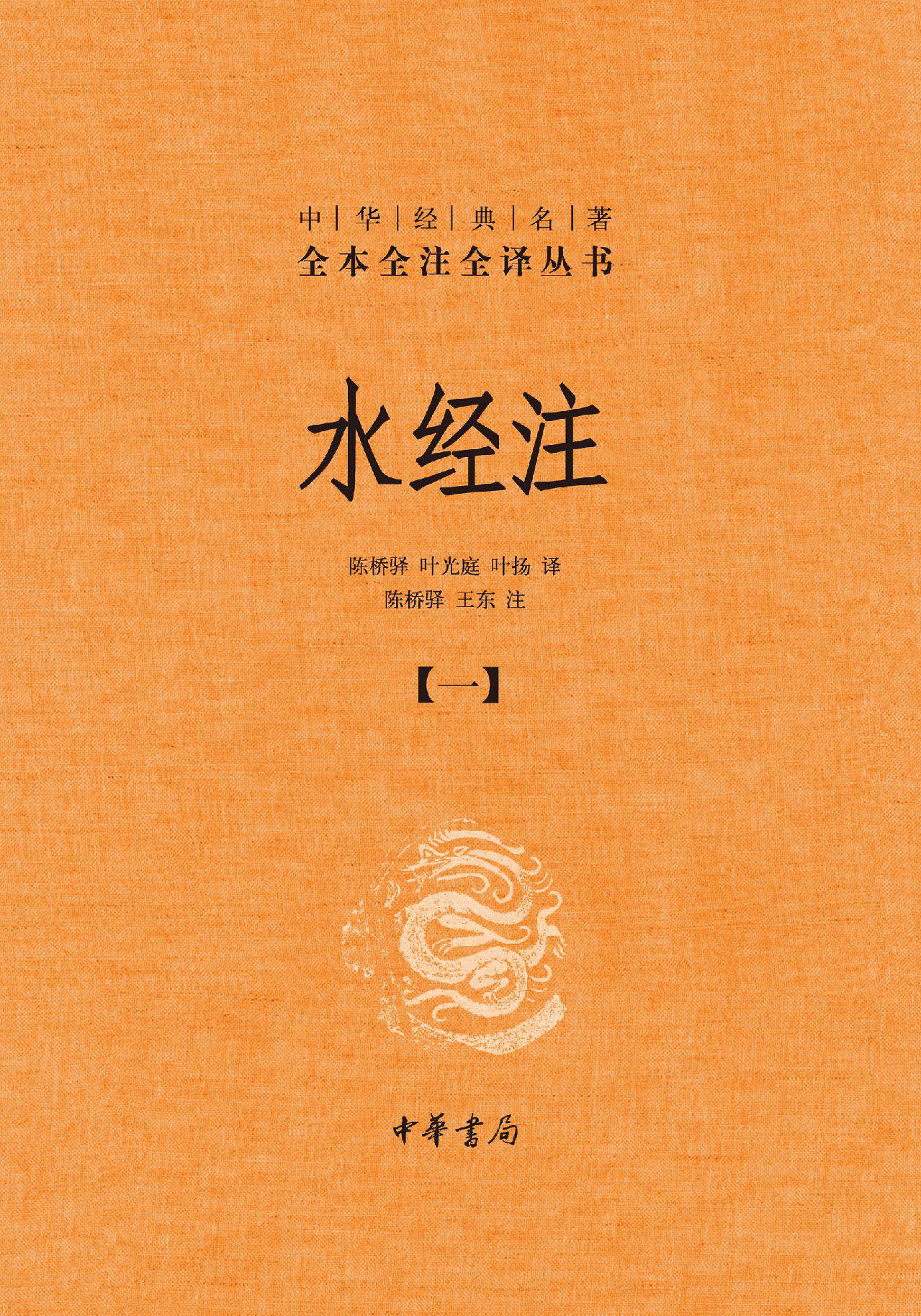 水经注（精）--中华经典名