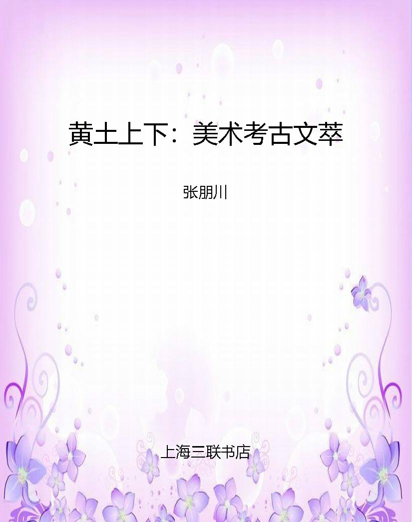 黄土上下：美术考古文萃