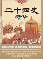 二十四史精华
