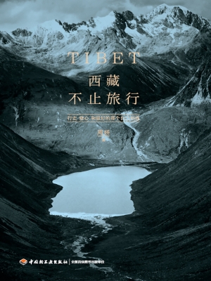 西藏 不止旅行——行