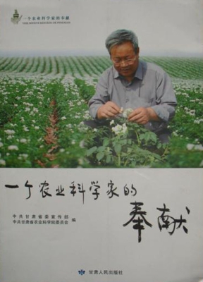 一个农业科学家的奉献