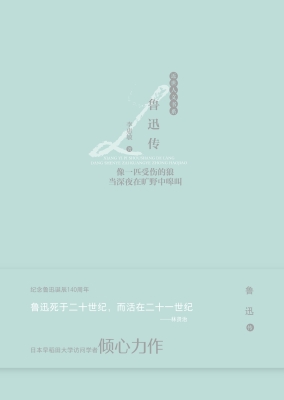 鲁迅传：像一匹受伤的狼