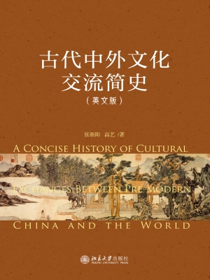 古代中外文化交流简史