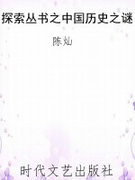 探索丛书之中国历史之