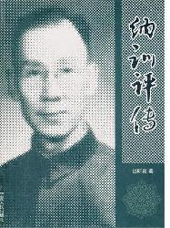 纳训评传