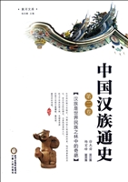 中国汉族通史（第二卷）