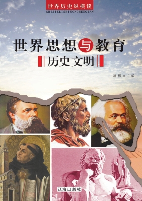 世界思想与教育历史文