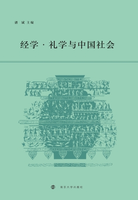 经学·礼学与中国社会