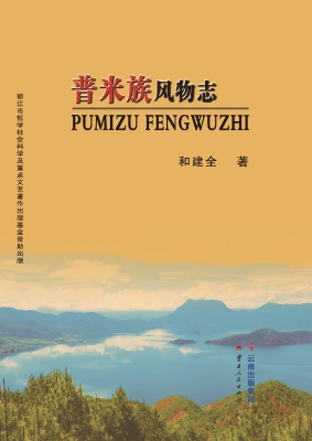 普米族风物志