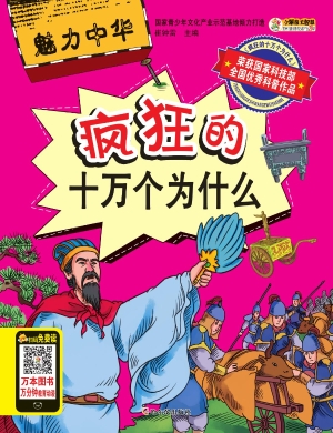 疯狂的十万个为什么—