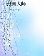丹青大师