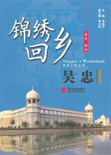 锦绣回乡·吴忠