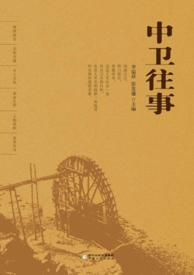 中卫往事
