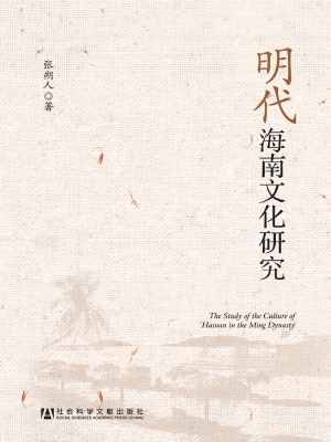 明代海南文化研究