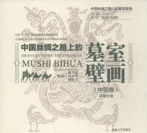 中国丝绸之路上的墓室