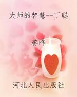 大师的智慧--丁聪