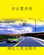 田长霖传奇