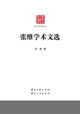 张维学术文选