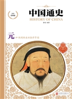 中国通史——元
