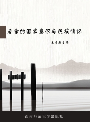 老舍的国家意识与民族