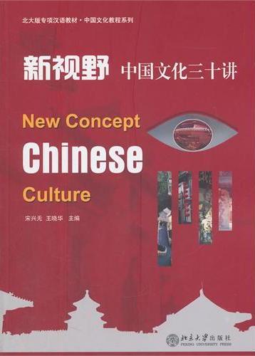 新视野：中国文化三十讲