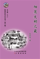阳泉文明之最