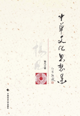 中华文化思想集