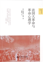 法国大革命与革命心理