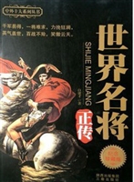 世界名将正传.