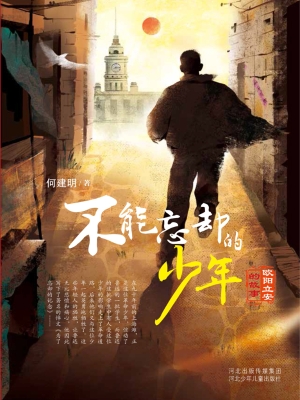 不能忘却的少年——欧