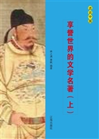享誉世界的文学名著（上