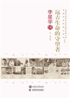远古生命的守望者——