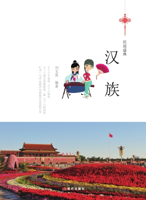 汉族