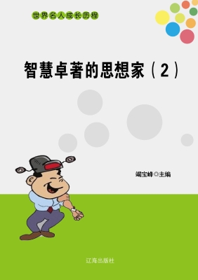 智慧卓著的思想家（二）