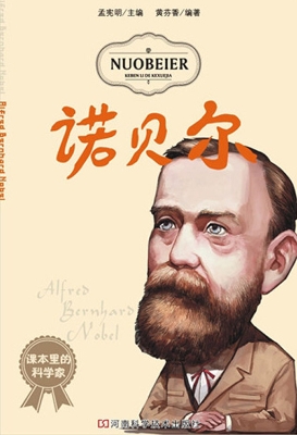 诺贝尔