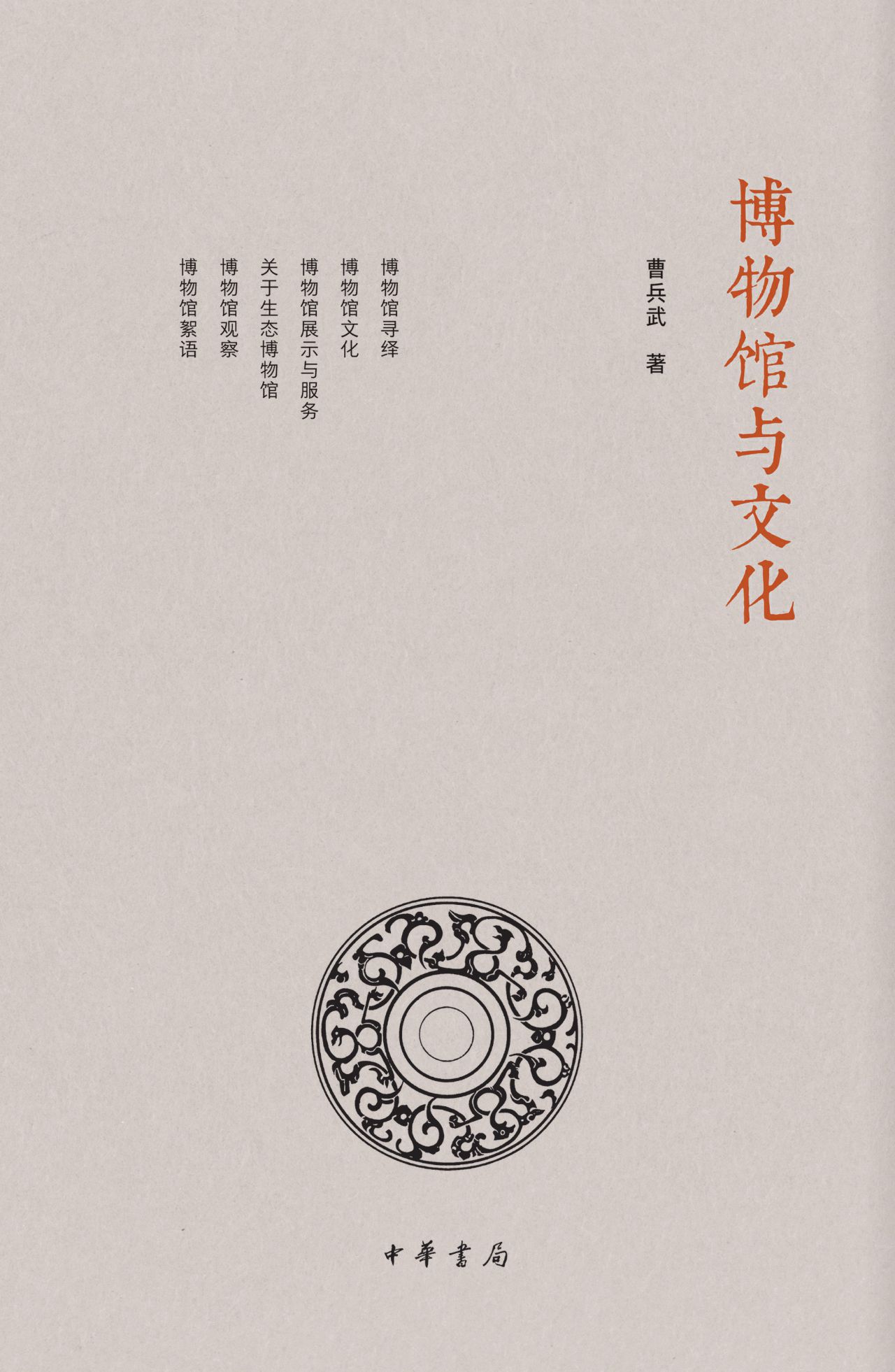 博物馆与文化（精）