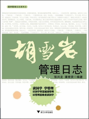 胡雪岩管理日志