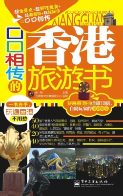 口口相传的香港旅游书