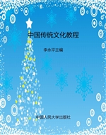 中国传统文化教程