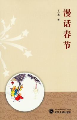 漫话春节