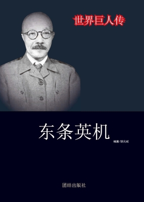 东条英机