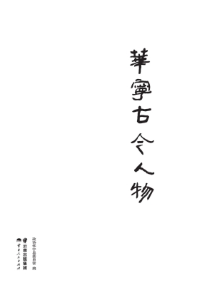 华宁古今人物
