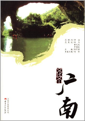 文化文山·广南