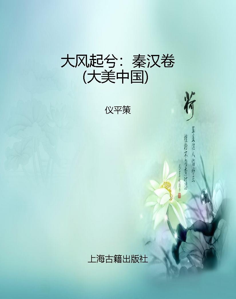 大风起兮：秦汉卷（大美中