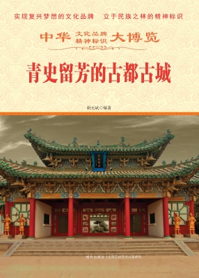 青史留芳的古都古城